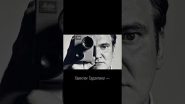 Квентин Тарантино — гений или плагиатчик? #Тарантино #кино #омерзительнаявосьмёрка