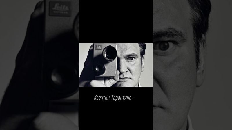 Квентин Тарантино — гений или плагиатчик? #Тарантино #кино #омерзительнаявосьмёрка