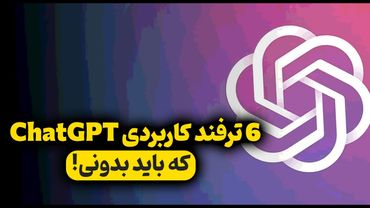 چطور با ۶ ترفند ساده، از ChatGPT مثل حرفه‌ای‌ها استفاده کنی 🔥