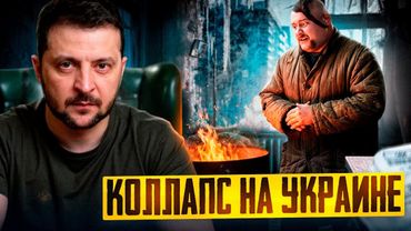 Коллапс на Украине: отопительный сезон ПОД УГРОЗОЙ СРЫВА?