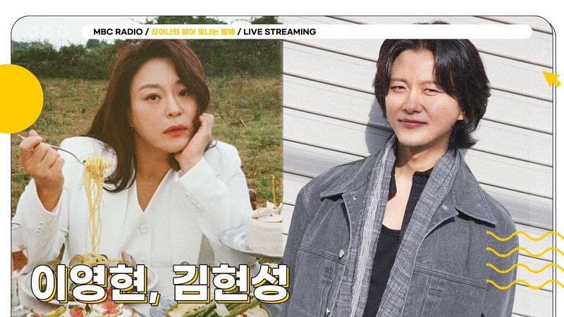 [FULL] 보컬의 신 ✨이영현, 김현성✨과 함께 하는 월요일 별밤 초대석🦉 | 김이나의 별이 빛나는 밤에 | MBC 250519 방송