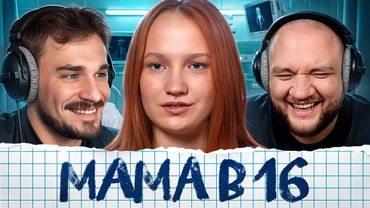 Беременна в 16 - 10 выпуск, 3 сезон (Мама в 16)