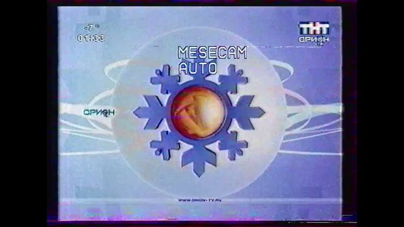 Заставка [Орион-ТНТ, 21 Января 2004]