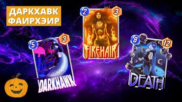 ВОТ ЭТО УЖЕ МОЩНО! КОЛОДА ФАИРХЭИР И ДАРКХАВК | СТРИМ MARVEL SNAP