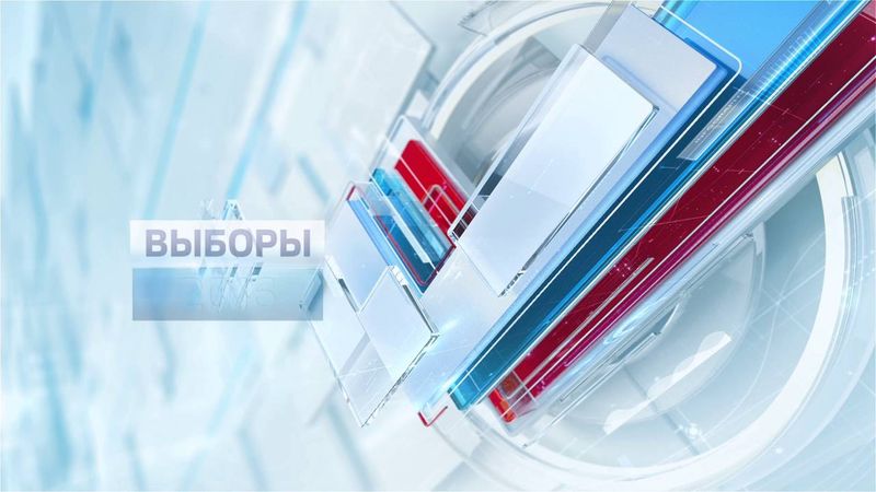 Выборы - 2016. Отбивка