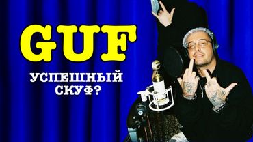почему ТЫ КУПИЛСЯ на GUF? 5 способов продвижения Гуфа