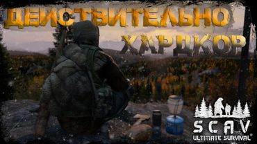 #1 Действительно Хардкор  | DayZ | Сервер SCAV |  #survival  #dayz #pvp #hard