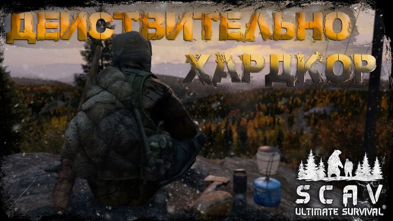 #1 Действительно Хардкор  | DayZ | Сервер SCAV |  #survival  #dayz #pvp #hard