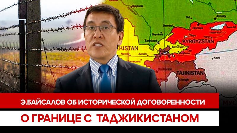 Э.Байсалов об исторической договоренности о границе с  Таджикистаном