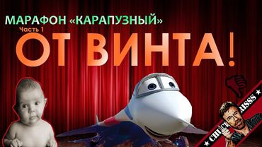 Обзор: "От винта!"