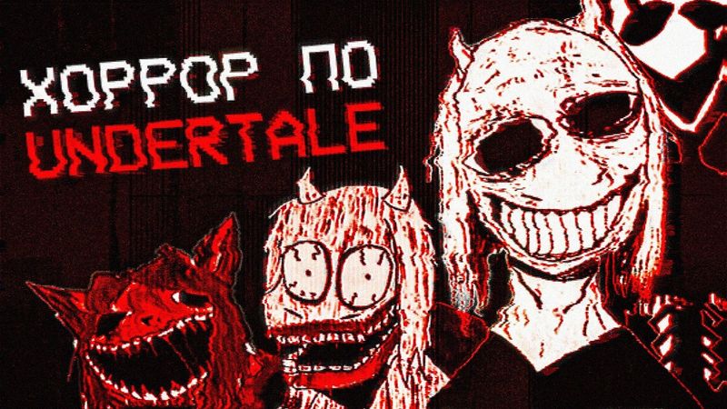 ОНА ОБЕЗУМЕЛА ОТ ГОЛОДА | Аналоговый Хоррор по Undertale (Under Mt.Ebott)