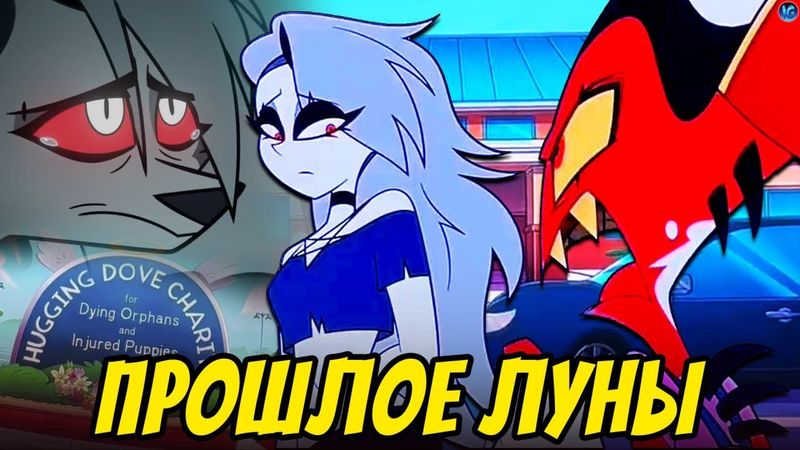 ГРУСТНОЕ ПРОШЛОЕ ЛУНЫ 💔 8 МИНИ-ЭПИЗОДОВ ДО КОНЦА 2025 ГОДА? - Адский Босс/Helluva Boss