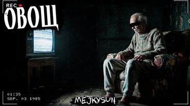 ОВОЩ | Страшная история