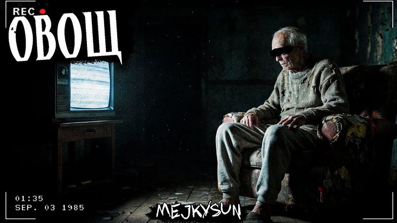 ОВОЩ | Страшная история