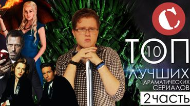 Топ 10 лучших драматических сериалов. [Часть II]