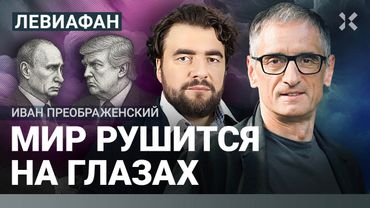 Путин манипулирует Трампом? США теряют мировое лидерство?  | Преображенский. Снеговая | ЛЕВИАФАН