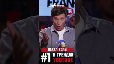 Новый выпуск «Вопрос Ребром» на 1 месте в трендах YouTube