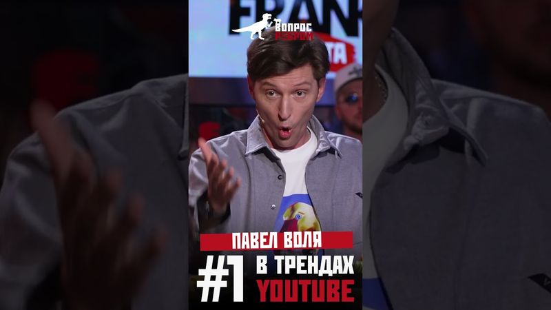 Новый выпуск «Вопрос Ребром» на 1 месте в трендах YouTube