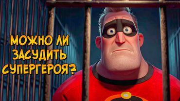 Можно ли ЗАСУДИТЬ супергероя? (Суперсемейка)