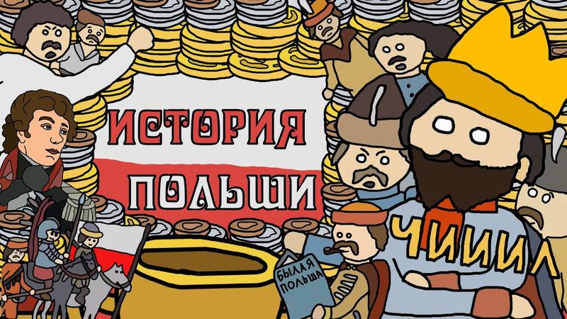 История Польши - Our Story (история на пальцах)