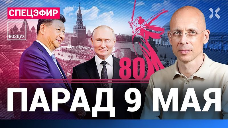 ⚡️ПАРАД 9 МАЯ. Спецэфир. Красная площадь. 80 лет Победы. Путин и Си. Прямой эфир | Асланян