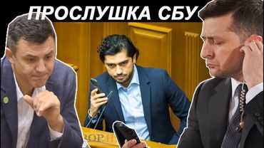 3. Гео Лерос: Зачем Зеленскому Тищенко. Прослушка СБУ ч.1