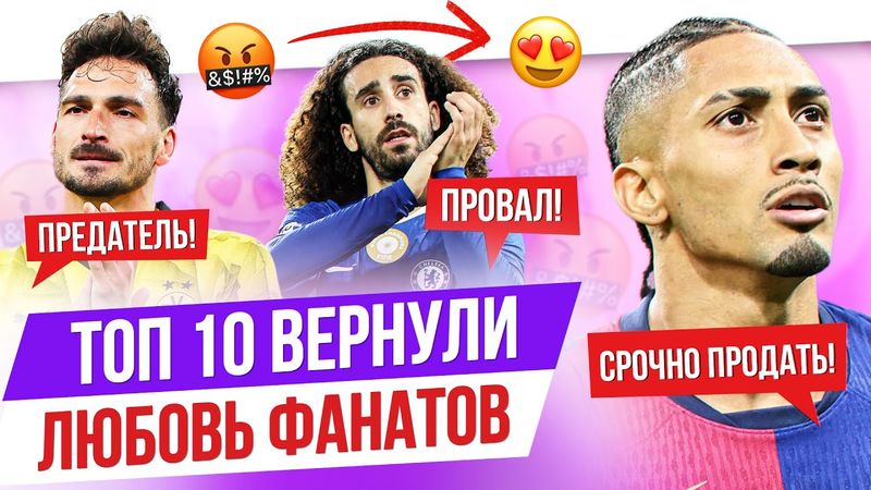 ТОП 10 Вернули любовь фанатов