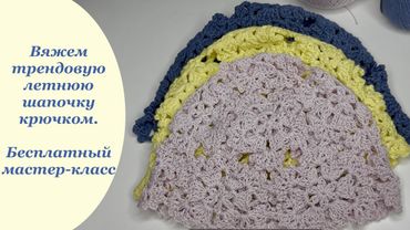 Трендовая летняя шапочка крючком. Бесплатный мастер-класс