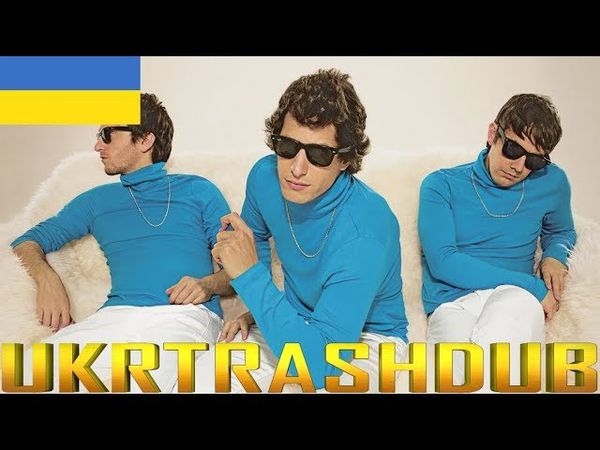 The Lonely Island - Кінчив в Штани (Jizz In My Pants - Ukrainian Cover) [UkrTrashDub]