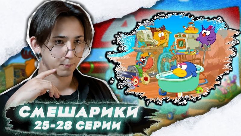 БОЛЬШИЕ ГОНКИ!!! Смешарики 25-28 серии | Реакция