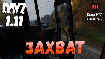 DayZ 1.11 Сервер Resident Evil: Сезон №7 , серия №7 - Захват! [2К]