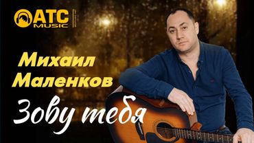 ШИКАРНЫЙ ТРЕК ✬ Михаил Маленков - Зову тебя ✬ ПРЕМЬЕРА 2025