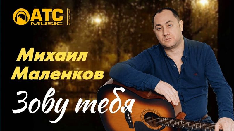 ШИКАРНЫЙ ТРЕК ✬ Михаил Маленков - Зову тебя ✬ ПРЕМЬЕРА 2025