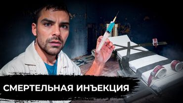 Казнь: Смертельная Инъекция. 10 Интересных Фактов.