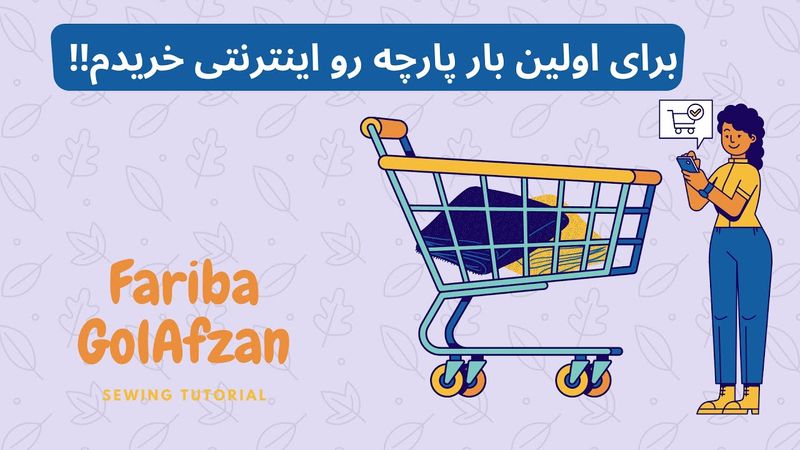 تجربه خرید اینترنتی پارچه