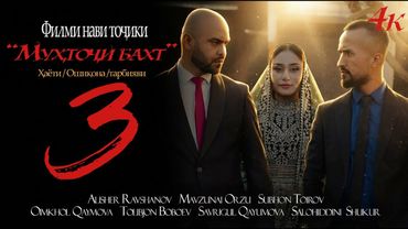 МУХТОЧИ БАХТ Кисми 3  2025 MUHTOJI BAKHT Qismi 3   2025