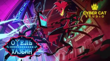 Отель Хазбин - Трейлер 2 Сезона (На Русском) | Hazbin Hotel - Season 2 Trailer (Russian Voiceover)