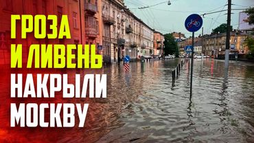 Сильное наводнение обрушилось на Москву