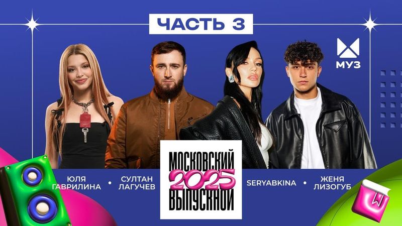 МОСКОВСКИЙ ВЫПУСКНОЙ 2025 | ЧАСТЬ 3 | SERYABKINA, Султан Лагучев, Акулич, Женя Лизогуб, ADUSHKINA