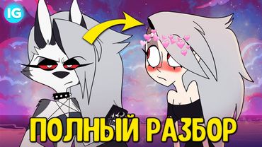 АДСКИЙ БОСС - 3 СЕРИЯ ♥ ВСЕ СЕКРЕТЫ, ПАСХАЛКИ, ОТСЫЛКИ! - (ПОЛНЫЙ РАЗБОР Helluva Boss - Episode 3)