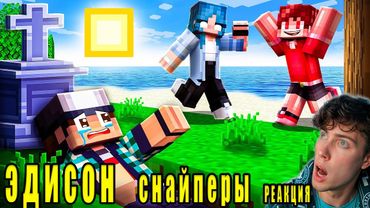 ЭДИСОН ВЕРНУЛСЯ В РУБРИКУ ГДЕ ВСЕ ХОТЯТ МЕНЯ УБИТЬ СПУСТЯ 2 ГОДА! [Снайперы Новый Сезон] РЕАКЦИЯ