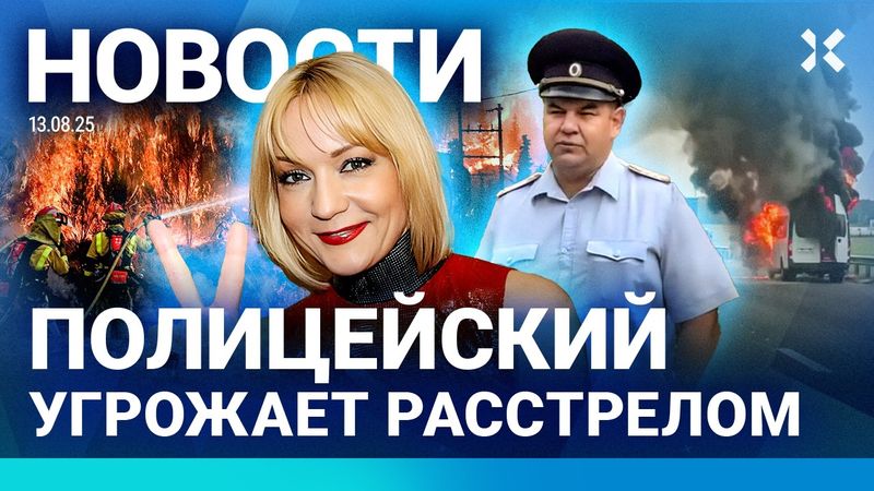 ⚡️НОВОСТИ | ДОМ ПУТИНА ОХРАНЯЮТ 12 КОМПЛЕКСОВ ПВО | В ПОЛИЦИИ ГРОЗЯТ РАССТРЕЛОМ | МАРШРУТКА СГОРЕЛА