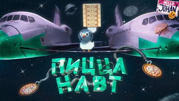 Пиццанафты ( Гу Гу Пицца )