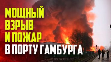 В порту Гамбурга вспыхнул мощный пожар