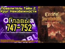 Ранобэ Повелитель Тайн 2: Круг Неизбежности Главы 747-752