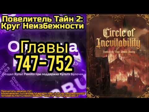 Ранобэ Повелитель Тайн 2: Круг Неизбежности Главы 747-752