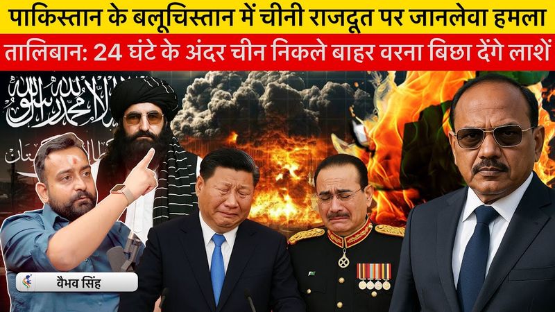 Vaibhav Singh Explains Taliban's Attack on Chinese Ambassador in Pakistan & Balochistan Struggle