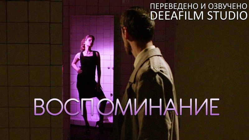 Фантастическая короткометражка «Воспоминание» | Озвучка DeeaFilm