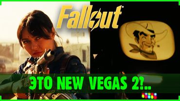 Разбор первого трейлера второго сезона Fallout!