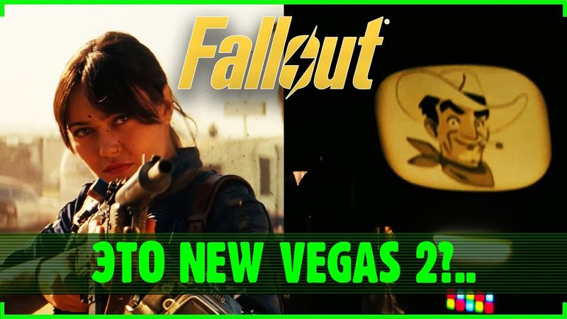 Разбор первого трейлера второго сезона Fallout!